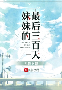 妹妹的最后三百天
