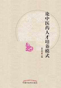 论中医药人才培养模式