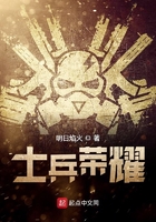 士兵榮耀在線閱讀