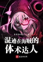 混跡在海賊的體術達人在線閱讀