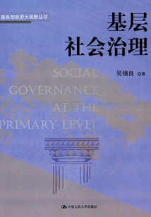 基層社會治理