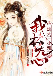 逆天三小姐之我本無心