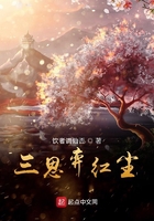 三思弈紅塵在線閱讀