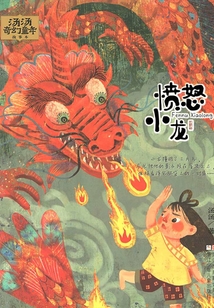 湯湯奇幻童年故事本：憤怒小龍（湯湯奇幻童年故事本）