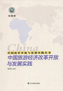 中國(guó)改革開(kāi)放與發(fā)展實(shí)踐叢書(shū):中國(guó)旅游經(jīng)濟(jì)改革開(kāi)放與發(fā)展實(shí)踐