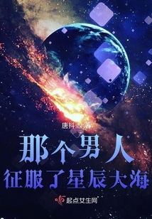 那個男人征服了星辰大海