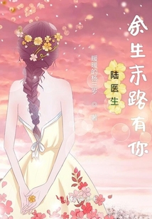 陸醫生余生末路有你
