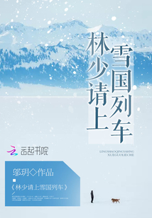 林少請上雪國列車
