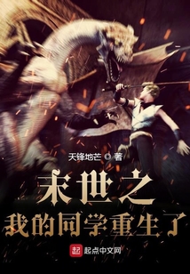 末世之我的同學重生了