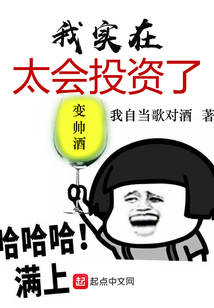 我實在太會投資了