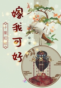 十里紅妝嫁我可好