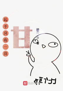 起手只有一只甘