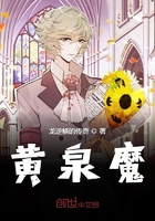 黄泉魔在线阅读