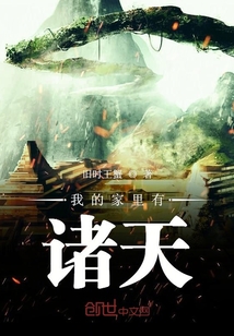 我的家里有诸天 cover