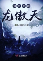如何養成龍傲天在線閱讀