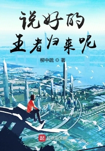 說好的王者歸來呢