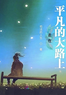 走在平凡的大路上