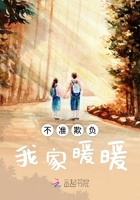 不準欺負我家暖暖在線閱讀