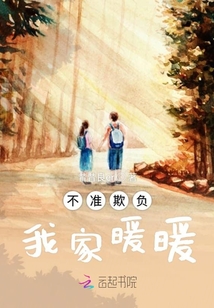 不準(zhǔn)欺負(fù)我家暖暖