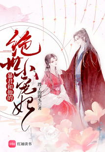 暴君和他的絕世小寵妃