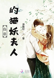白總的貓妖夫人