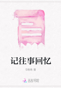 記往事回憶