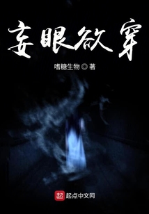妄眼欲穿