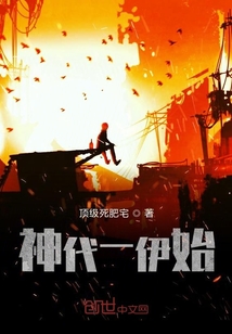 神代一伊始