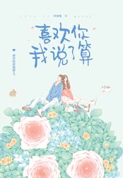 喜欢你我说了算在线阅读