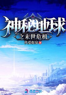 神秘地球之末世危機