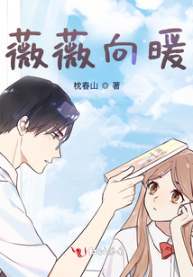 薇薇向暖