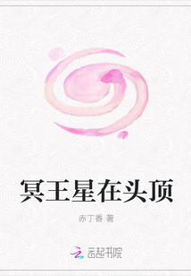 冥王星在頭頂