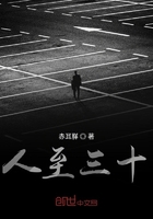 人至三十在線閱讀