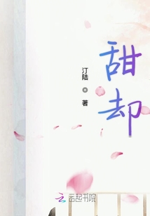 甜却