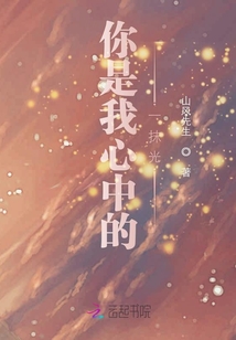你是我心中的一抹光