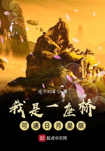 我是一座橋可通日月星辰