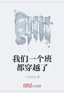 我們一個(gè)班都穿越了