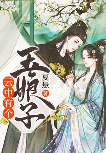 云中有個(gè)玉娘子