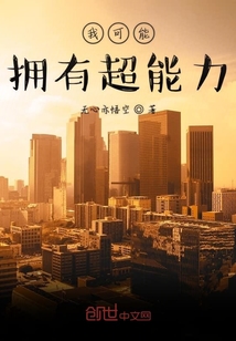 我可能擁有超能力