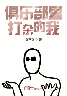 俱樂部里打雜的我