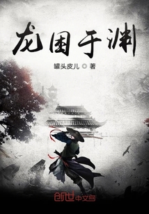 龍困于淵
