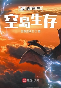 我的異界空島生存