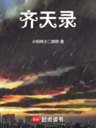 齐天录在线阅读