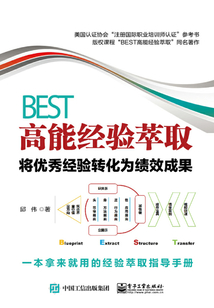 BEST高能經驗萃取：將優秀經驗轉化為績效成果