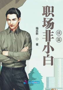 職場非小白續篇