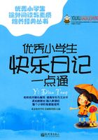 优秀小学生快乐日记一点通在线阅读