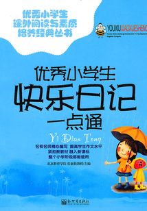 優秀小學生快樂日記一點通