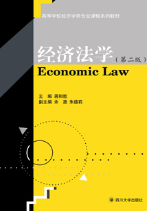 經濟法學（第二版）