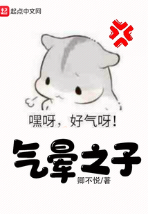氣暈之子