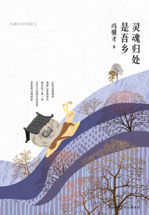 靈魂歸處是吾鄉(xiāng)：馮驥才經(jīng)典散文